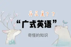 什么是一口流利的“广式英语”，广东人的口音就是奇奇怪怪视频封面
