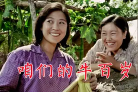 《咱们的牛百岁》1983年电影，问题村民被称懒汉组靠努力翻盘视频封面