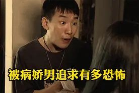 女人被病娇男追求，才明白怕的不是你碰到病娇，而是病娇爱上你！视频封面