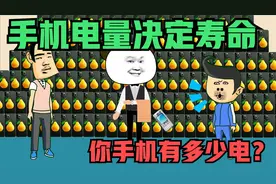 电量决定寿命，百分之百寿命100年，你现在手机电量是多少视频封面