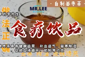 自制姜枣茶，健脾益胃、补血益气、驱寒除湿、促进血液循环、助阳视频封面