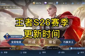 王者S26赛季更新时间