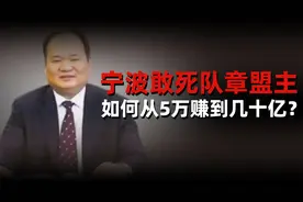 5万本金炒股干到几十亿！游资大佬章建平是怎么做到的？视频封面