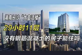 湖南长沙“大变活楼”29小时11层，没有钢筋混凝土的房子能住吗？视频封面