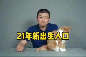 2021年出生人口创新低视频封面