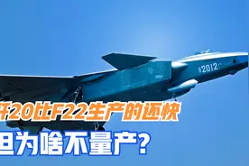 歼20生产速度有多快？采用脉动式生产线，可达到传统模式1倍之上视频封面