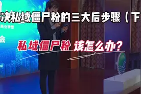粉丝促活的三大步骤，让私域氛围快速活跃起来（下）视频封面
