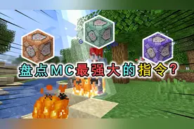 盘点MC最强大的指令，能随意变换时间，还能让自己当场去世？
