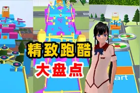 樱花校园模拟器：盘点那些短小精致的跑酷，总有一个是你喜欢的！