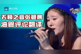 超好听！外国网友评价好声音张碧晨：难以置信！天使般的嗓音视频封面
