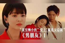 年轻小伙穷游，偶遇“霸道女总裁”，两人一见钟情《男朋友》