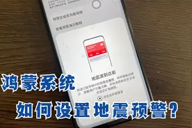 鸿蒙系统手机最新版本，可以设置地震预警了，能自动倒计时提醒！视频封面