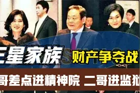 三星帝国背后的李氏家族：腥风血雨的三代传承，挡不住外人瓜分！视频封面