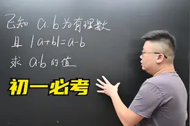 初一数学过关必刷题，关于绝对值的求值问题，转发收藏！视频封面