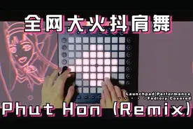 最近在网上大火的抖肩舞原曲《Phut Hon》找到了！进来听歌吧