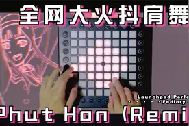 最近在网上大火的抖肩舞原曲《Phut Hon》找到了！进来听歌吧视频封面