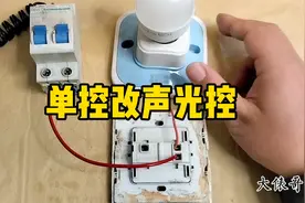 单控灯怎么改为声光控？三种方案供大家参考，学到赚到