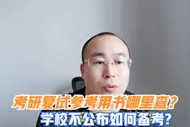 如何查找考研学校的复试参考用书，不公布应该如何备考