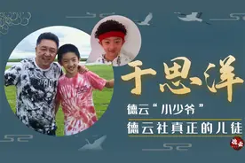 于谦儿子于思洋，和郭麒麟并称“德云少爷”，拜师后成岳云鹏四哥