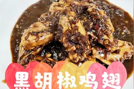 大厨教您做“黑胡椒鸡翅”好吃的停不下来，收藏了