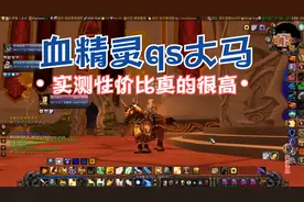 部落骑士60大马任务详解，比千金马还便宜300，你会做么？