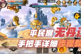造梦无双手游：10W左右平民猴，无丹过天庭之鱼肚将，详细攻略！视频封面