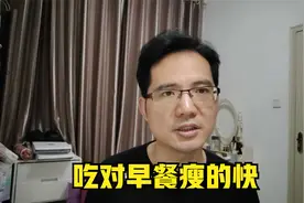 每天吃对的早餐的人更瘦，我这样吃早餐，成功减肥55斤