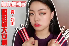 眼影画不好，多半是因为刷子！超平价眼部刷种草！亲测好用视频封面