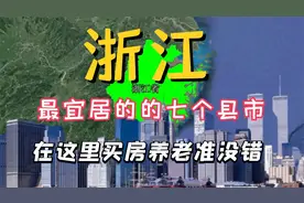 浙江最适合养老的七个县市，气候宜人环境优越，看看有你的家乡吗