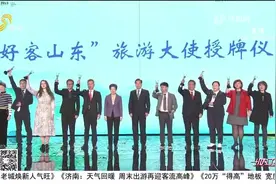 向世界展现山东新形象！2023山东省旅游发展大会在青岛盛大开幕视频封面