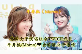 平井桃Momo韩国女团TWICE成员，金希澈公开恋情，颜值身材完美视频封面
