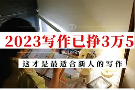 2023写作已挣3.5万，这才最适合新手，3步保姆教程，小白快速搞钱视频封面