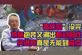 “毒石斑”没完，带鱼包装又测出新冠阳性 民进党真是无能到极点视频封面