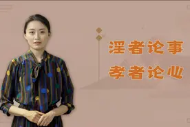 “淫者论事，孝者论心”，透彻说出了人性，看你敢承认吗视频封面