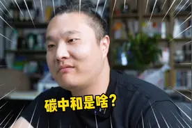 用大白话讲讲什么是碳中和？我们又为什么要搞碳中和？视频封面