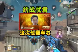 CF手游：军事基地约战忧君，这次他翻车了，我终于赢了他一次视频封面