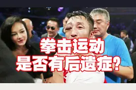 打拳击会不会有后遗症？这个结果要颠覆你的认知视频封面