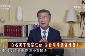 百名美军教官驻台 为台海冲突做准备？视频封面