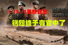 【钢铁雄心4】1.12.13测试版更新日志视频封面