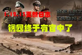 【钢铁雄心4】1.12.13测试版更新日志视频封面