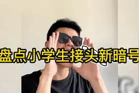 盘点小学生接头新暗号，come on的喂，A~B~C~视频封面