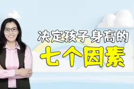 人民日报总结：决定孩子身高的主要是这七个方面，早了解早避免视频封面