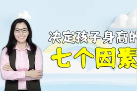 人民日报总结：决定孩子身高的主要是这七个方面，早了解早避免视频封面