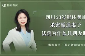 四川63岁退休老师 杀害霸道妻子，法院为什么只判无期？视频封面