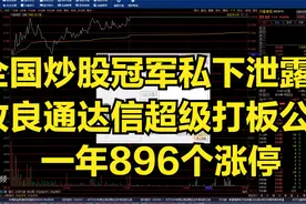 全国炒股冠军私下泄露：改良通达信超级打板公式，一年896个涨停视频封面