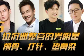沉迷整容的五位男星，削骨、打针、垫鼻梁，后遗症一个比一个严重视频封面