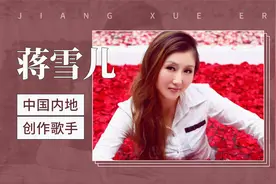 中国内地创作歌手蒋雪儿