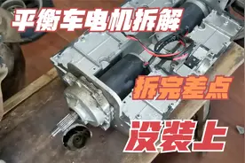 平衡车电机拆解！这电机拆了差点没装上！被两颗螺丝难住了视频封面