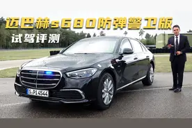 迈巴赫S680防弹警卫版试驾评测，五吨重的防弹车身，售价超1200万视频封面