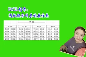 制作随机组合同桌的座位表，1秒一个样式，分座位的烦恼解决了！